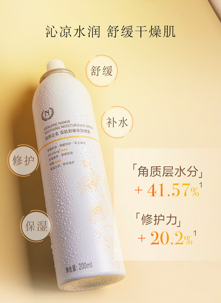 自然之名 安肌舒缓保湿喷雾200ml 修护爽肤水化妆水