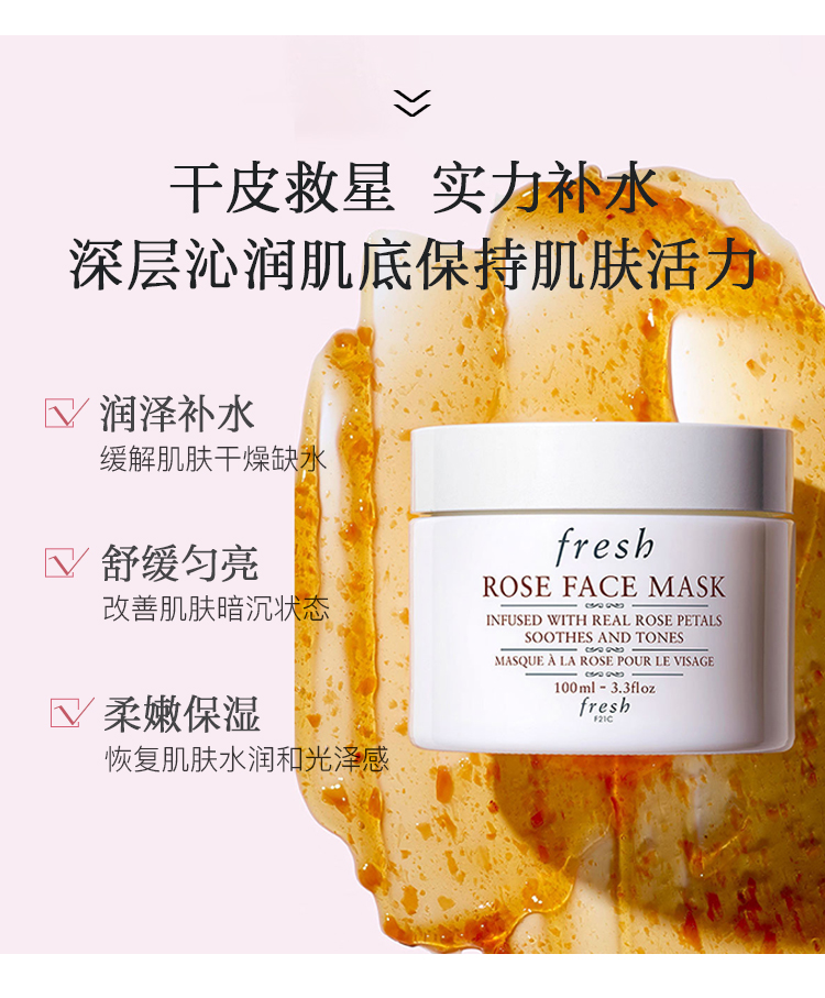 馥蕾诗（Fresh）玫瑰润泽保湿舒缓面膜100ml 涂抹式 深层补水 柔嫩透亮 护肤