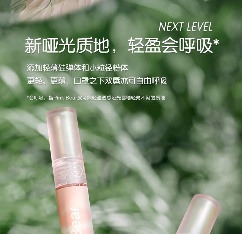 Pink Bear会呼吸轻盈透感哑光唇釉【新年限定】C603（勇敢点儿）显白口红