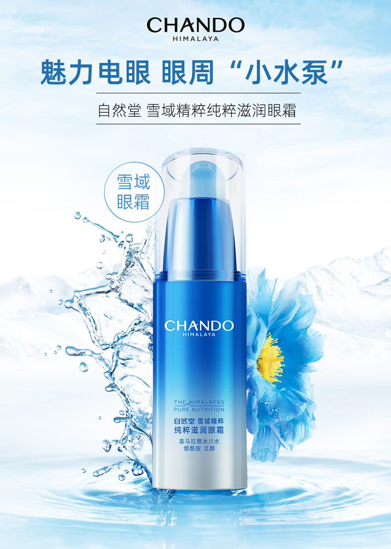 自然堂（CHANDO）雪域精粹眼霜15g(提亮滋润眼周淡化细纹干纹)
