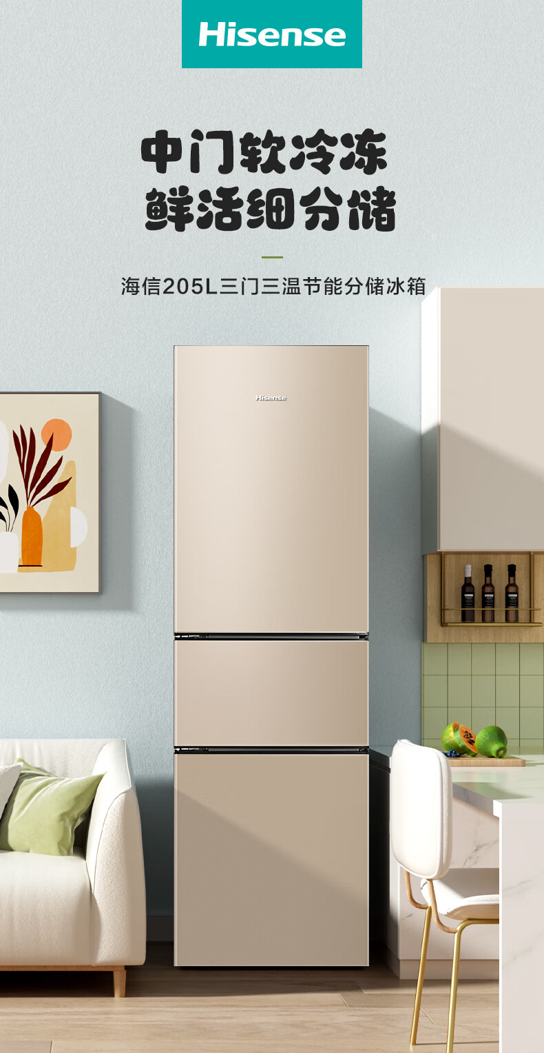 海信（Hisense）【鲜域】海信205升三门小冰箱中门软冷冻小型租房家用冷藏冷冻节能省电幻彩金BCD-205YK1FQ