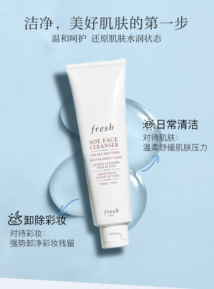 馥蕾诗（Fresh）大豆精粹卸妆洁面二合一150ml洗面奶啫喱质地