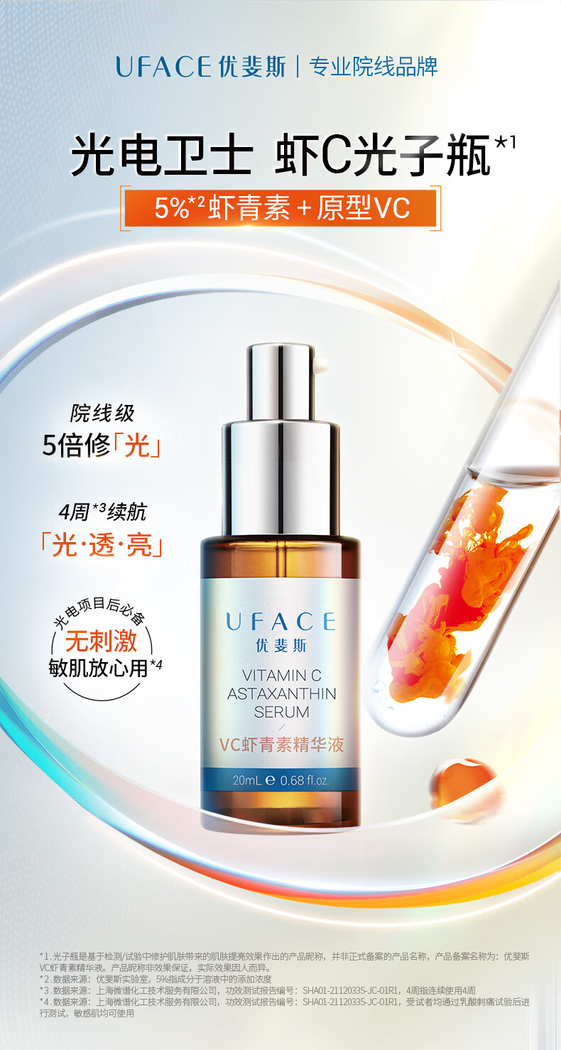优斐斯（uface）vc虾青素精华液原型左旋vc提亮肤色修光损精华套组礼盒 4ml 先试后买