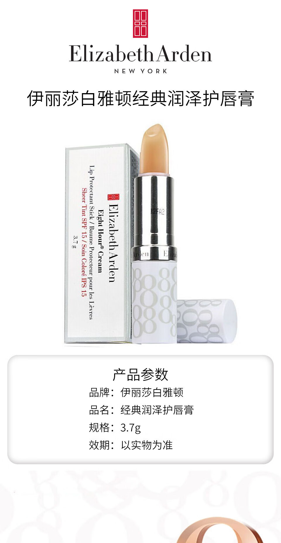 伊丽莎白雅顿经典润泽护唇膏3.7g