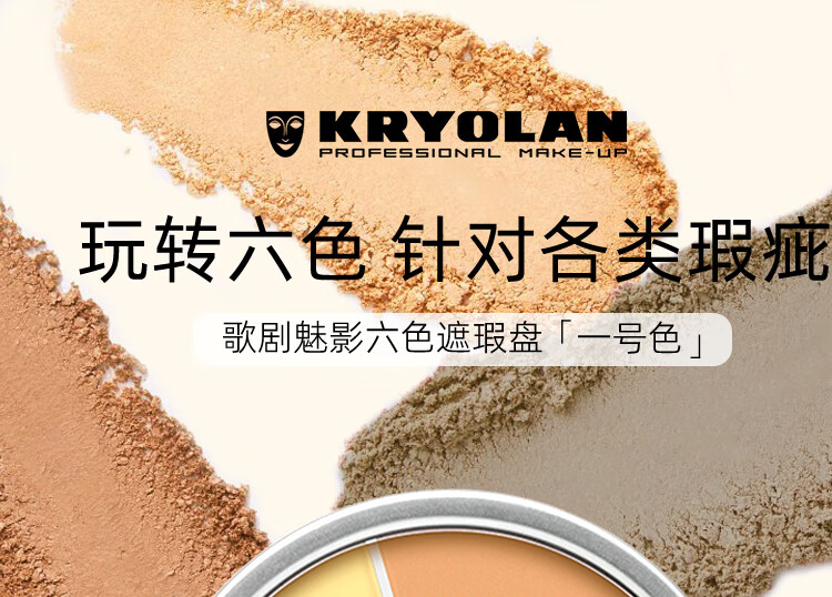 KRYOLAN德国进口面具歌剧魅影遮瑕修容膏盘40g（1号色 遮痘印）