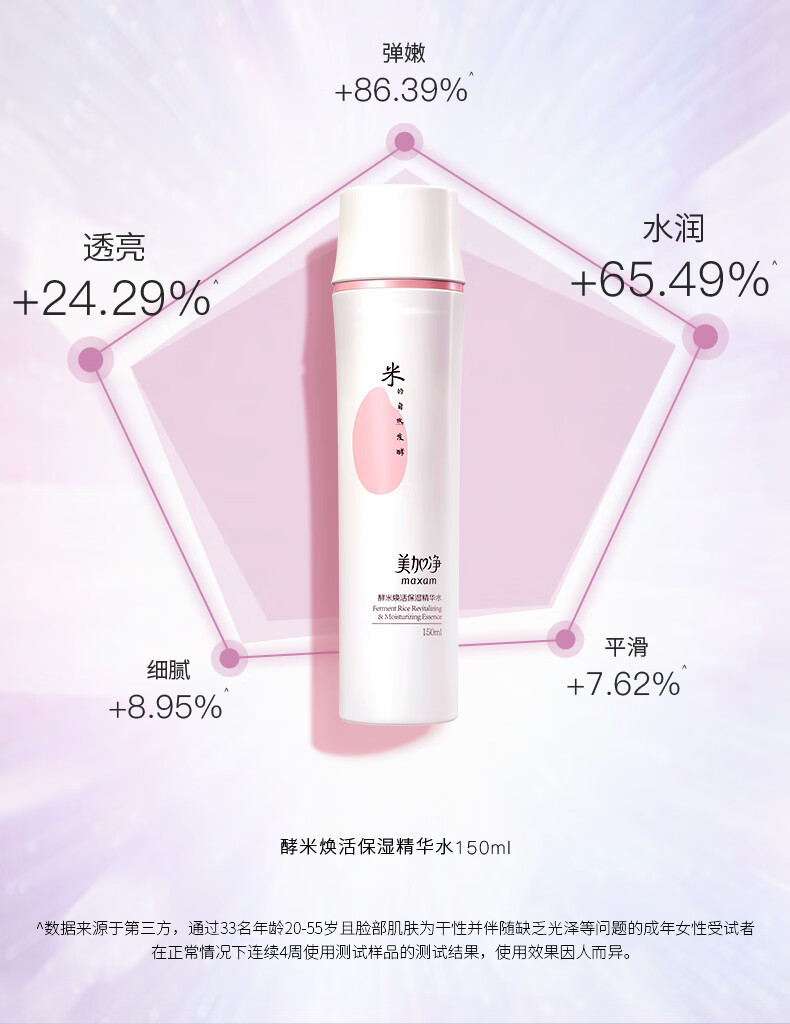 美加净（MAXAM）酵米焕活保湿精华水（深层补水轻盈透亮化妆水爽肤水） 【酵米焕活】精华水150ml