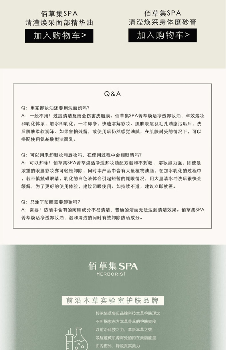 佰草集SPA【菁萃焕活】净透卸妆油140ml温和清残留清爽不油腻眼部清洁