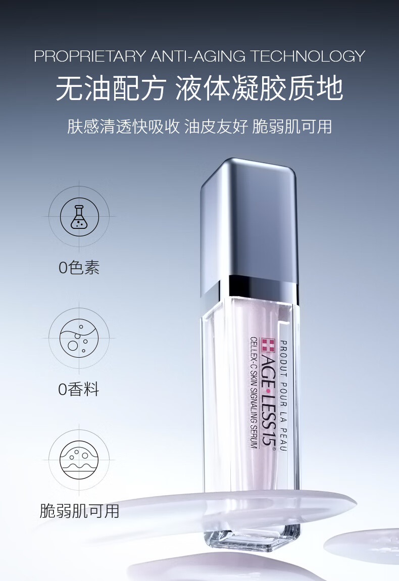 CELLEX-Cageless15 臻享时光信号精华5ml 体验小样