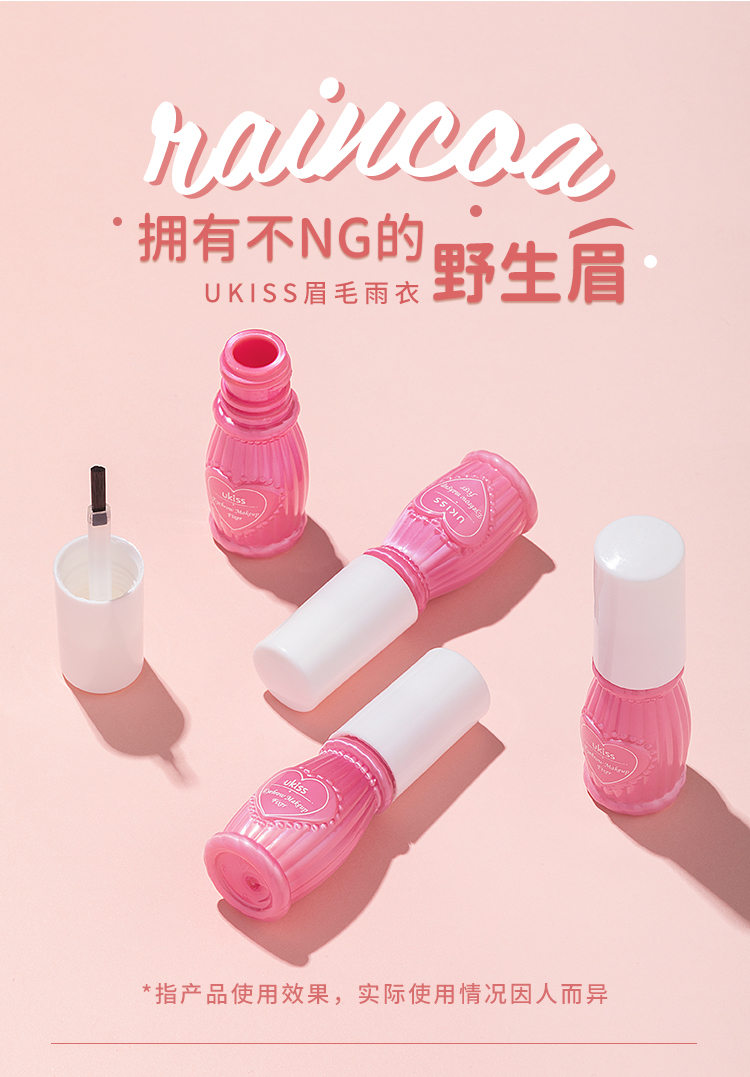 悠珂思（ukiss）眉毛雨衣6ml 定型修护液眉笔眉膏眉粉持久防水 防汗 定妆清爽水润