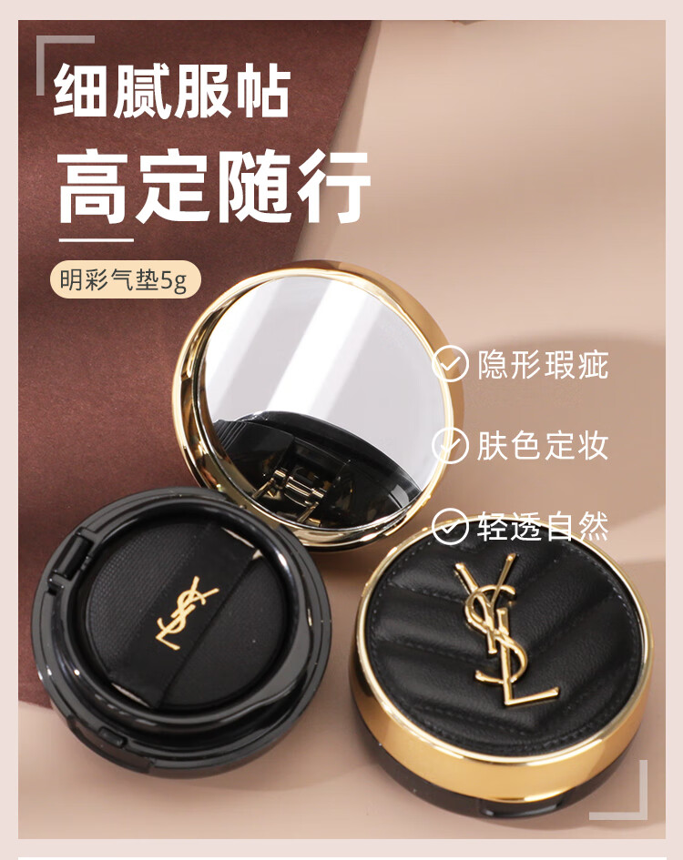 圣罗兰（YSL）新明彩轻垫粉底液(皮气垫) B20#透亮色5g中小样 介意慎拍