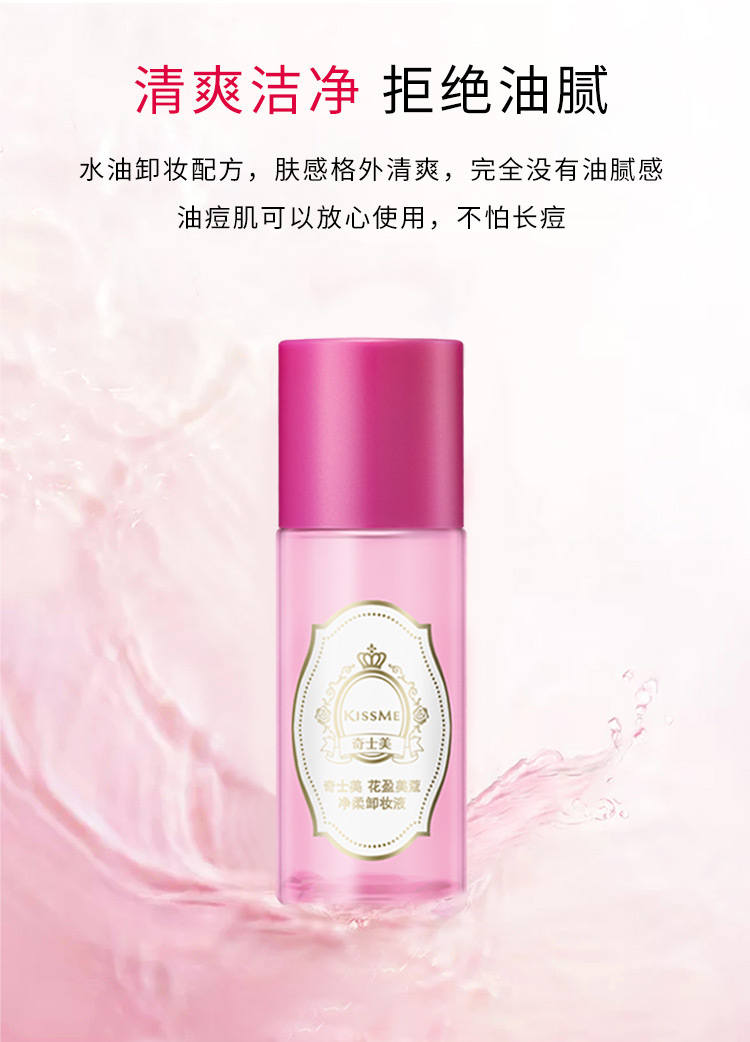 奇士美（KISS ME）花盈美蔻净柔卸妆液88ml（水油分离 卸妆水 眼唇卸妆 温和卸妆）