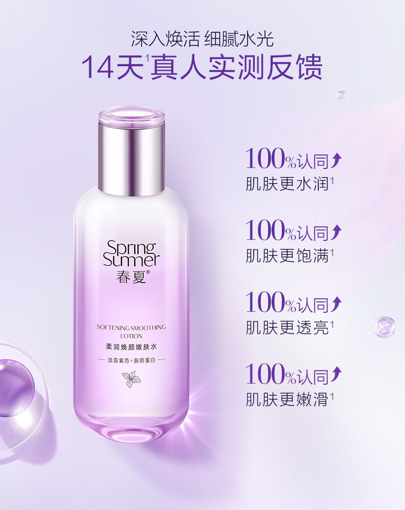 春夏法国紫苏柔润焕颜嫩肤水60mL 柔嫩肌肤 爽肤补水保湿