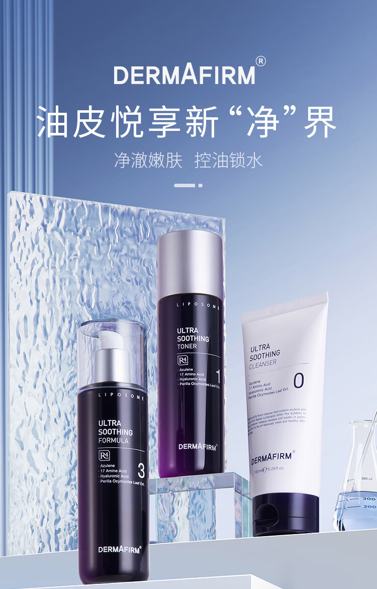 德妃（DERMAFIRM）紫苏洗面奶水乳套装含洁面150ml水200ml乳200ml男女适用化妆礼盒