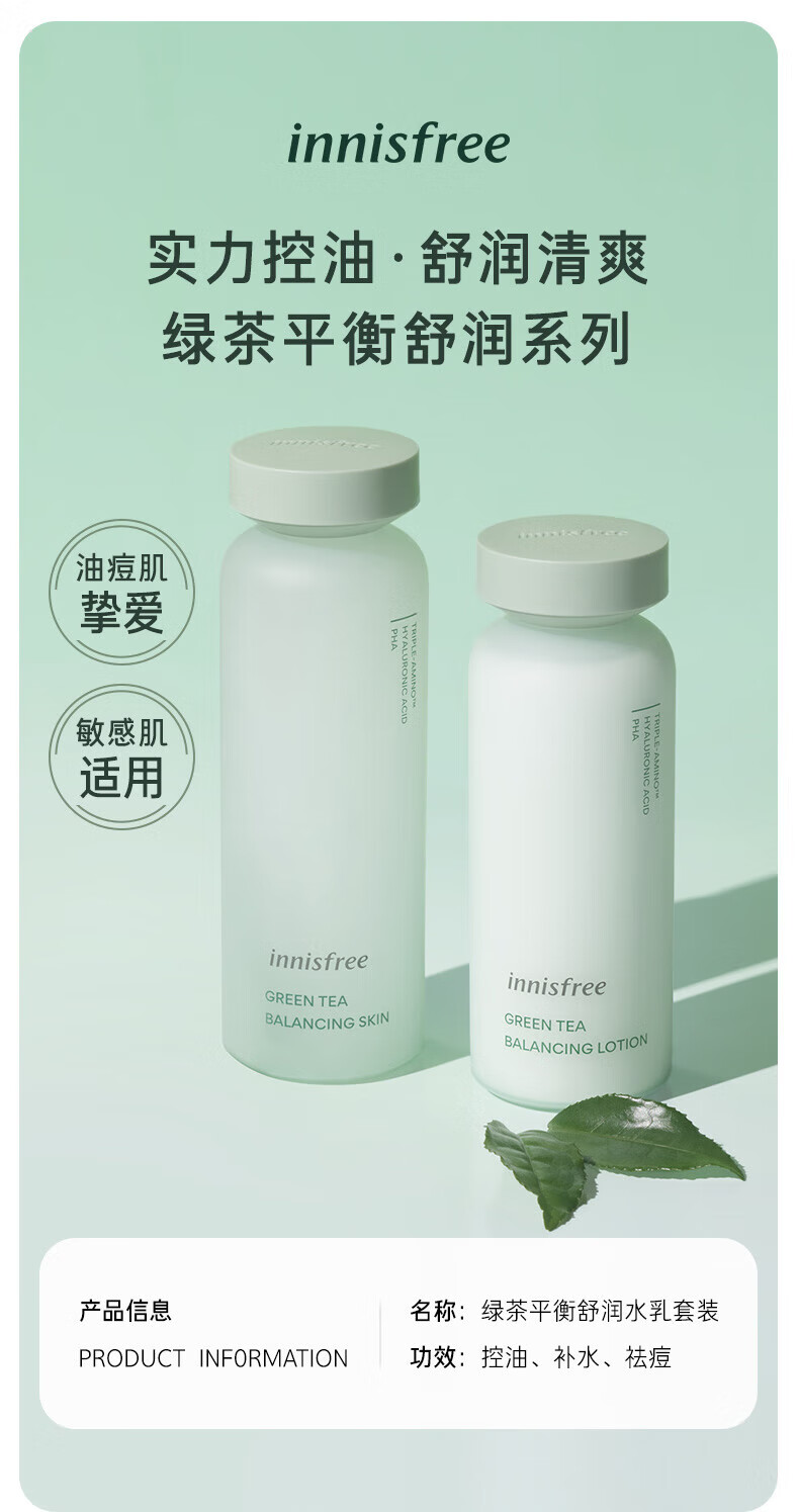 悦诗风吟（Innisfree）绿茶水乳平衡控油舒缓油皮清爽补水保湿油痘肌学生党平价护肤品女 绿茶平衡水乳组套