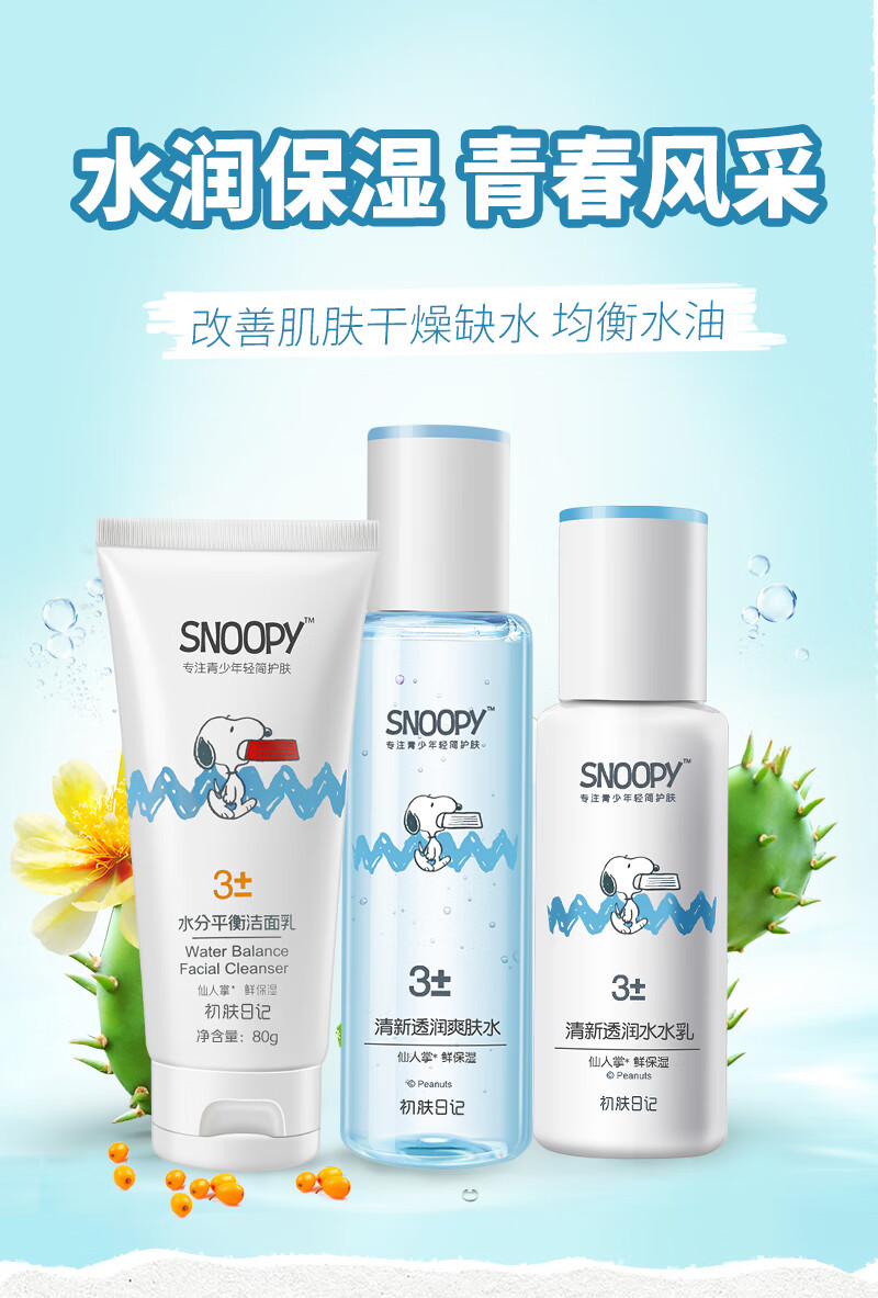 SNOOPY史努比青少年护肤品礼盒13-15-19岁青春期男女学生洗面奶补水保湿