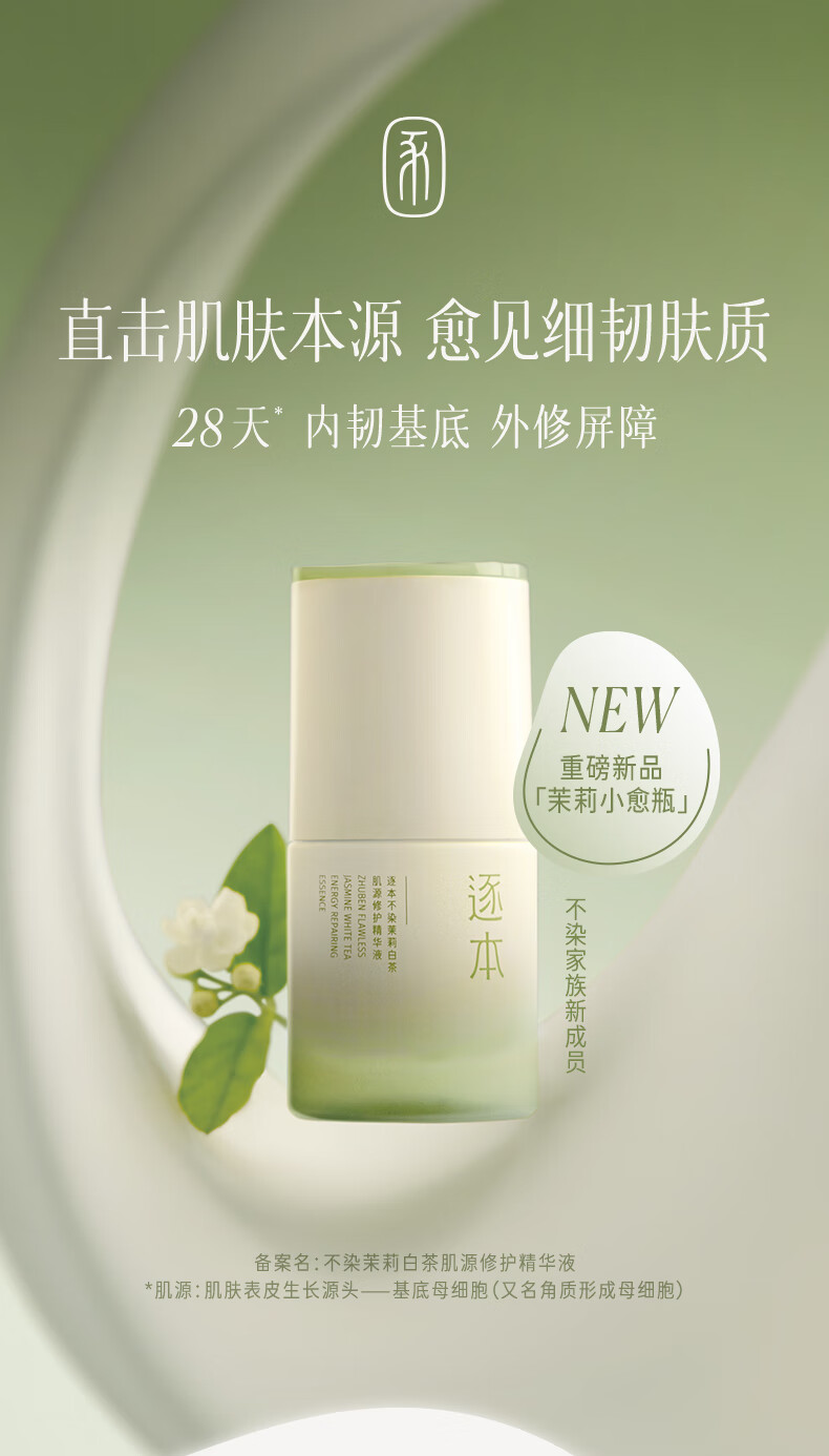 逐本小愈瓶精华液30ml 肌源修护精华弹润紧致维稳保湿茉莉白茶精华液