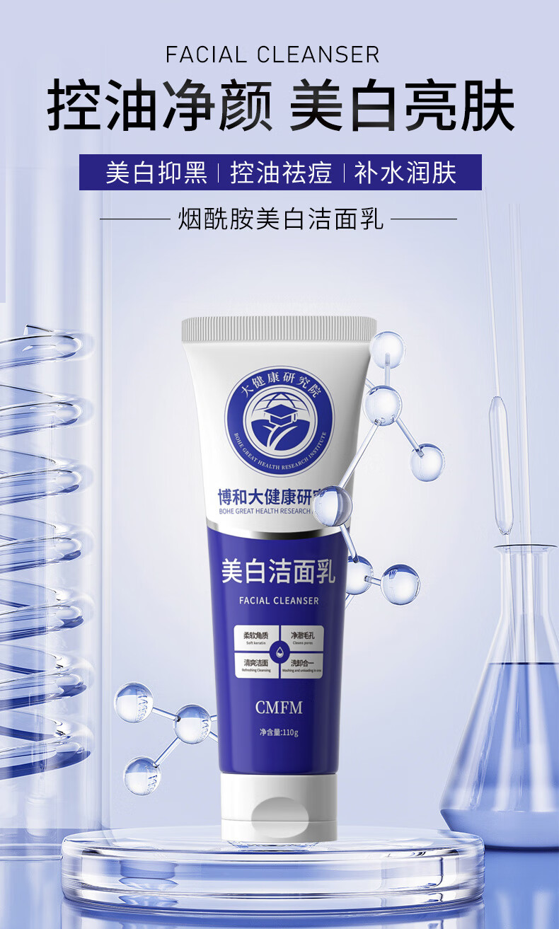 CMFM博和大健康研究院美白洁面乳祛斑烟酰胺清洁控油男女洗面奶110g