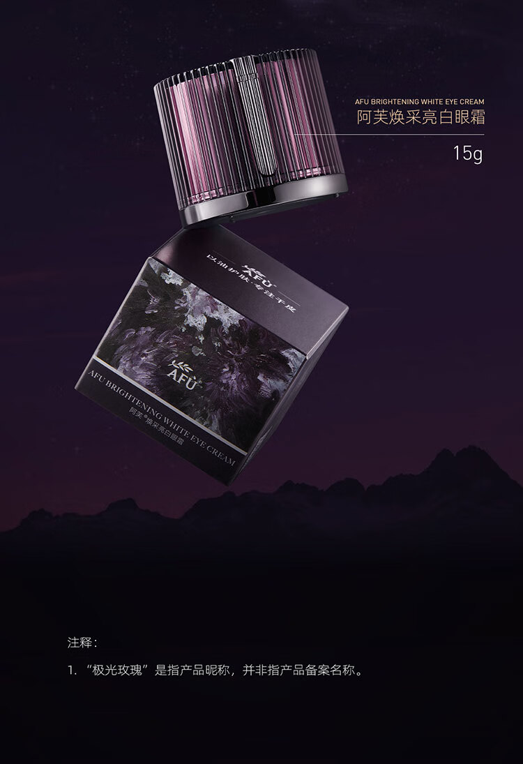 阿芙（AFU）极光玫瑰 焕采眼霜15g 美白特证 提亮眼周 淡化细纹