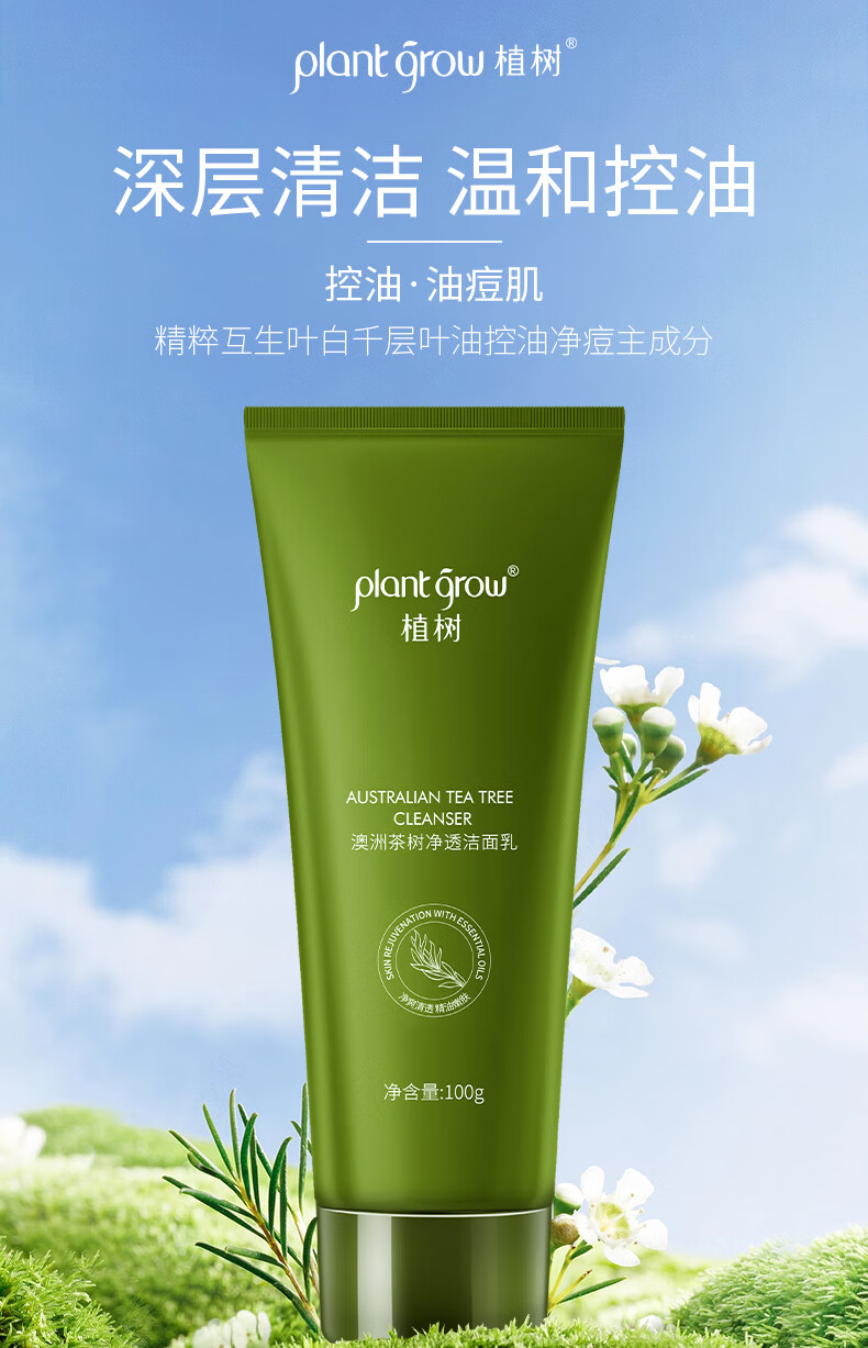 植树（plant grow）澳洲茶树净透洁面乳100g清洁控油净痘去黑头角质氨基酸洗面奶男女