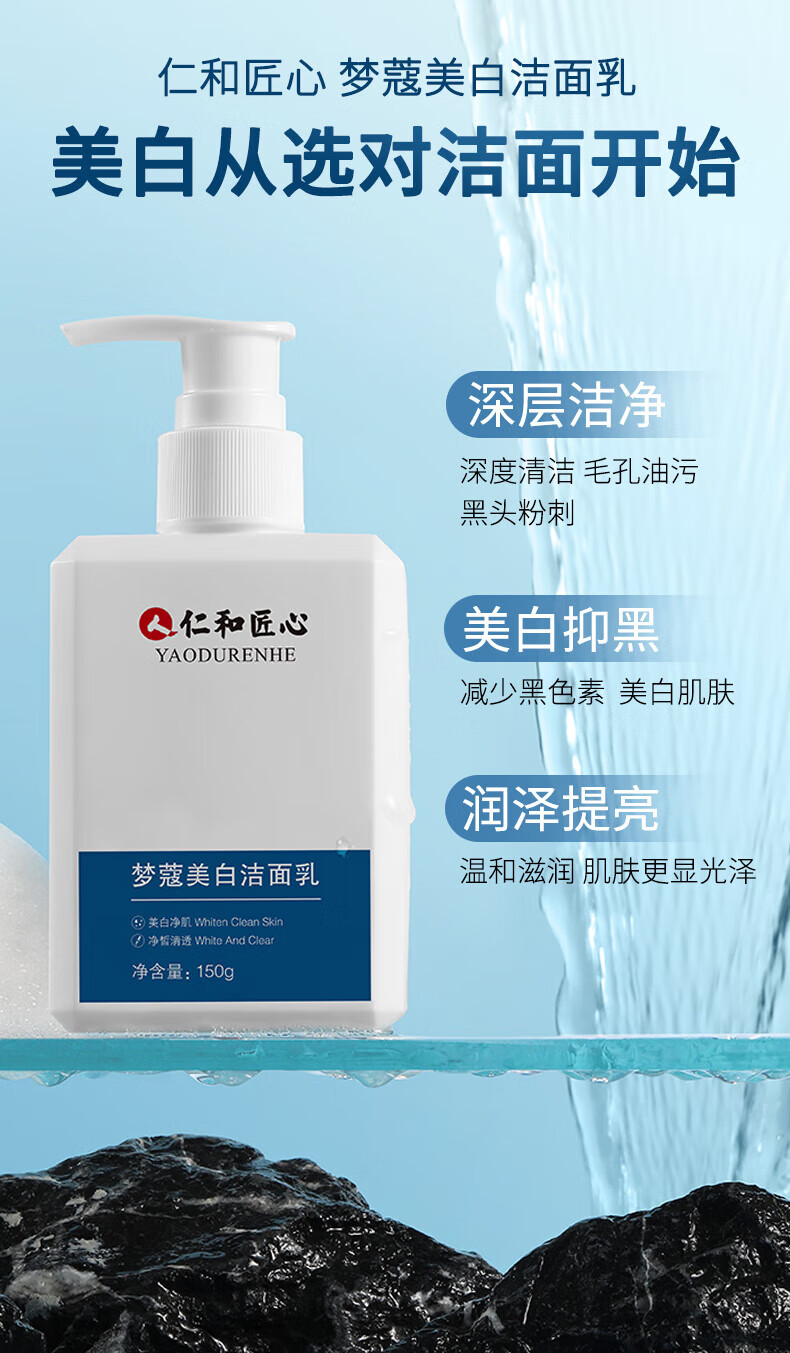 仁和匠心梦蔻美白洗面奶 深层清洁补水保湿美白抑黑提亮肤色祛斑温和男女通用大容量150g