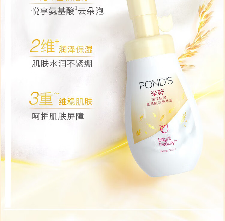 旁氏（POND'S）米粹润泽保湿氨基酸洁面慕斯泡泡 160ML 氨基温和洁净水润 敏感肌