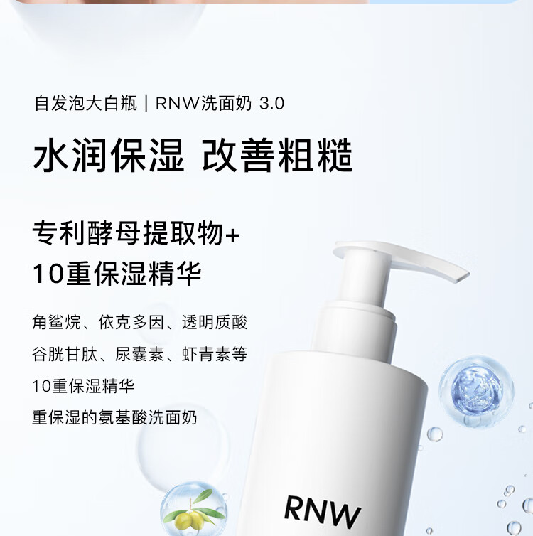 如薇（RNW）氨基酸洗面奶男女士云朵洁面乳慕斯泡沫面部控油深层温和清洁 氨基酸泡沫洗面奶200g