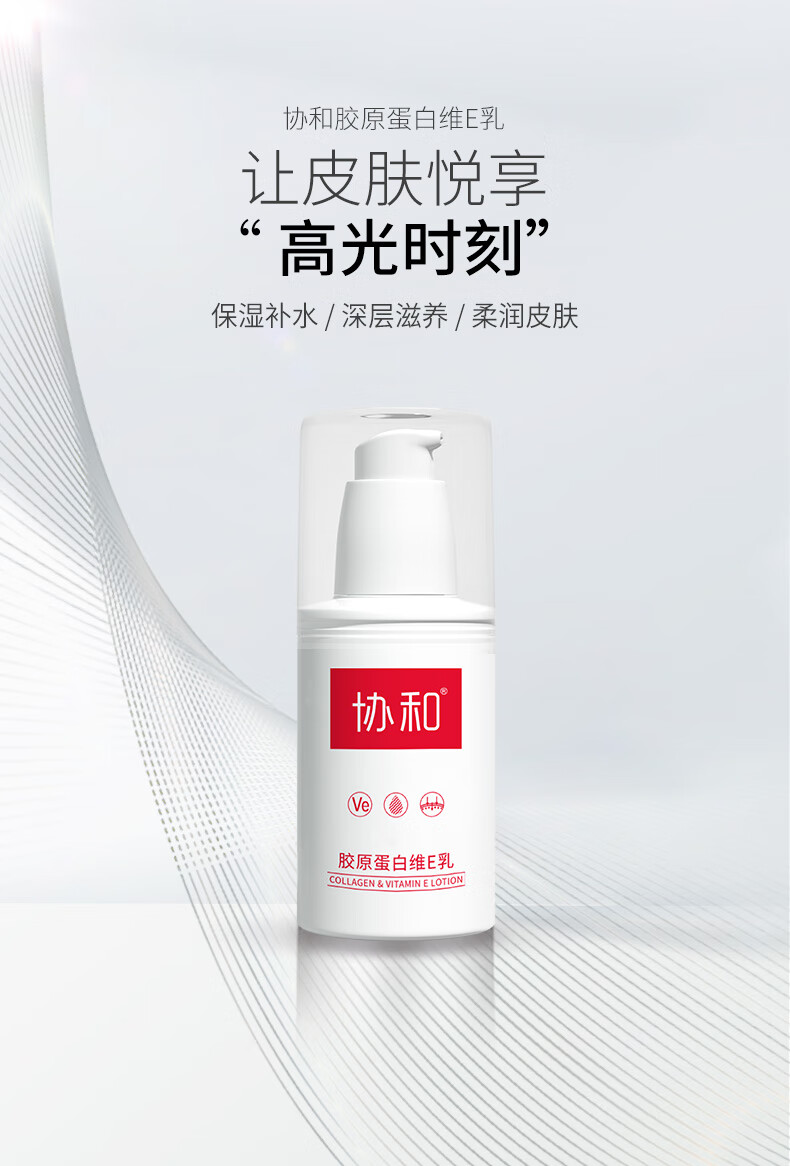 协和胶原蛋白维生素E乳100ml*3 补水保湿嫩肤乳液面霜