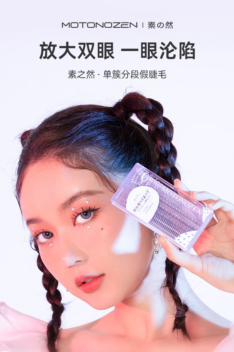 素之然（MOTONOZEN） 假睫毛自然仿真空气感单簇自A型沾仙子毛尖尾嫁接单根眼睫毛