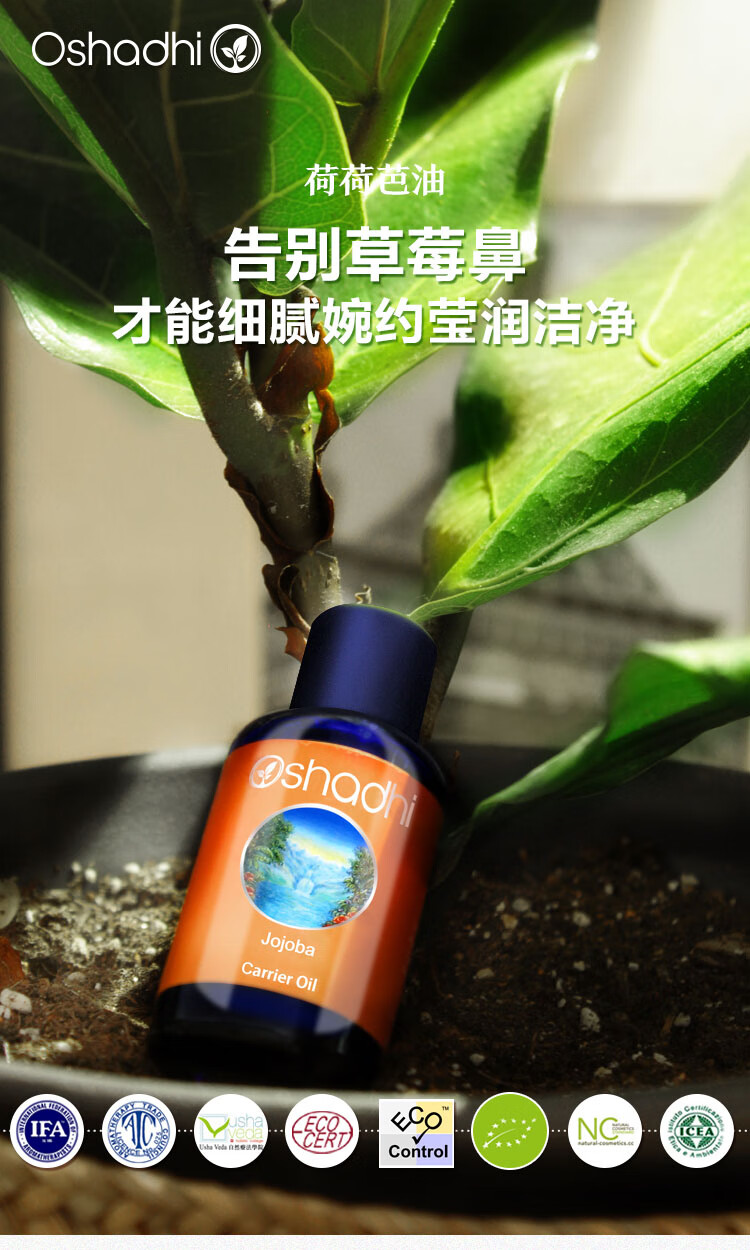 Oshadhi德国O家荷荷巴油30ml 霍霍巴油基础油面部精华油护肤油护肤品