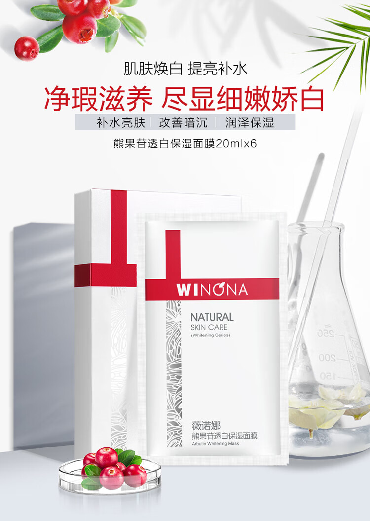 薇诺娜熊果苷透白保湿面膜6贴（补水保湿提亮肤色）