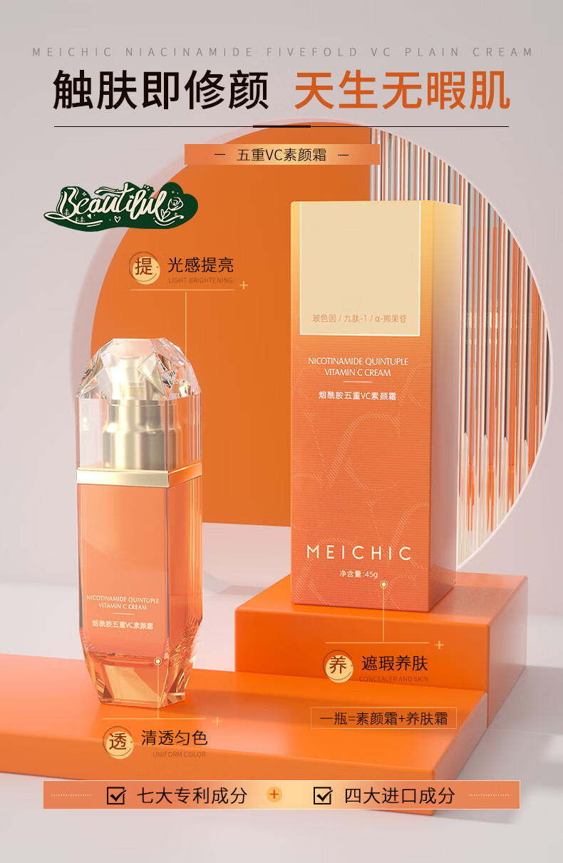 MEICHICVC五重维C素颜霜45g 隔离提亮遮瑕自然不假白保湿懒人BB霜