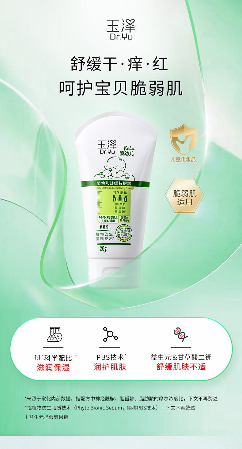 玉泽（Dr.Yu）婴幼儿舒缓特护霜120g（宝宝霜儿童霜婴儿面霜滋润保湿温和）