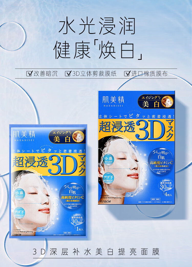 肌美精（Kracie）日本进口 3D立体面膜蓝色4片/盒 美白补水保湿  京东国际会员店
