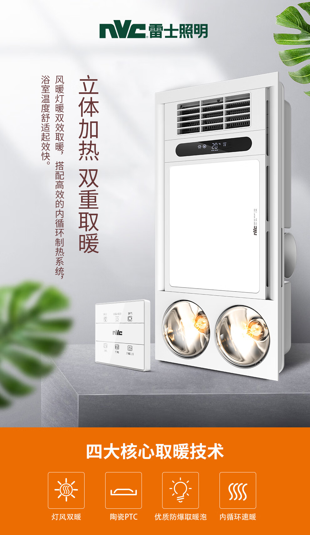 雷士照明(NVC)风暖灯暖双取暖浴霸 灯风双暖换气LED照明浴霸灯取暖器适用于集成吊顶 两档-强弱风暖+灯暖+智能关机