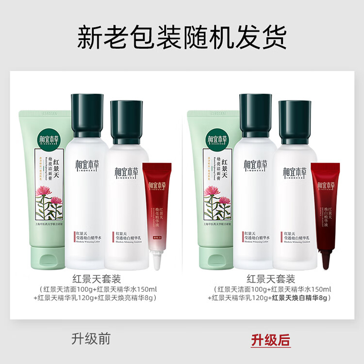 相宜本草 红景天莹透幼白淡纹礼盒（保湿补水）新老包装随机发货