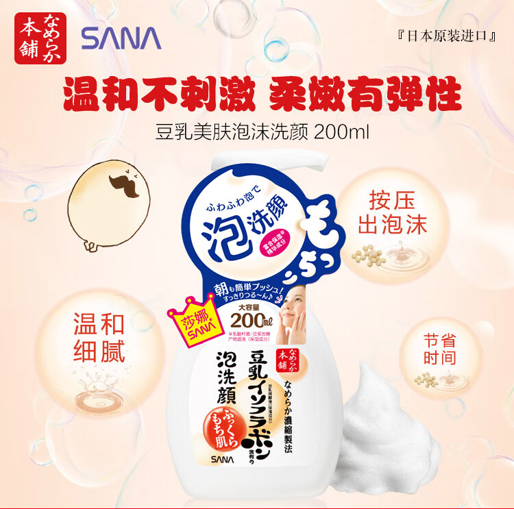 莎娜（SANA）豆乳美肌泡沫洗面奶女按压泡泡温和清洁慕斯保湿洁面200ml