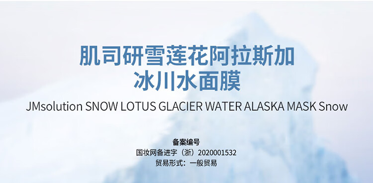 JMsolution肌司研雪莲花阿拉斯加冰川水面膜30ml*10片 细腻光滑 焕活美肌