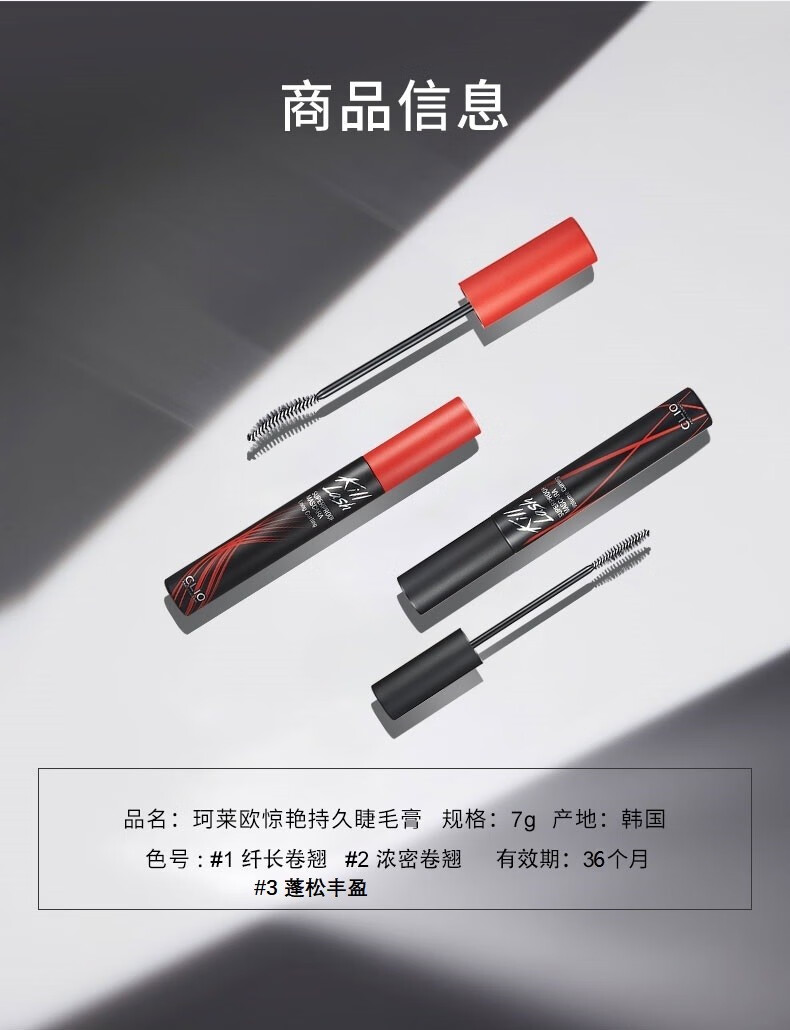 珂莱欧（CLIO）睫毛膏惊艳持久浓密纤长丰盈卷翘持久不晕染 01#纤长卷翘 7g