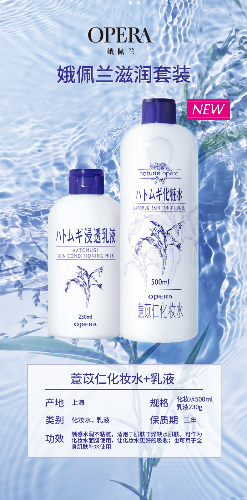 娥佩兰（OPERA）薏苡仁水500ml+薏仁乳液230ml （生日礼物 面霜 温和不刺激）