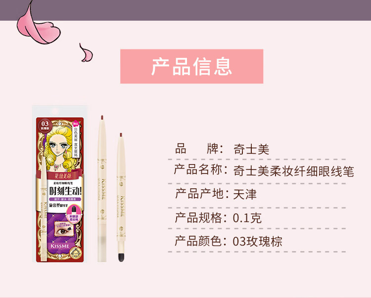 奇士美（kiss me）花盈美蔻柔妆纤细眼线笔0.1g 03玫瑰棕(笔芯2mm旋出型 耐汗防水)