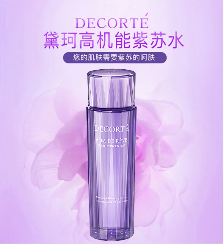 黛珂（DECORTE）紫苏植萃精华水 (150毫升) 