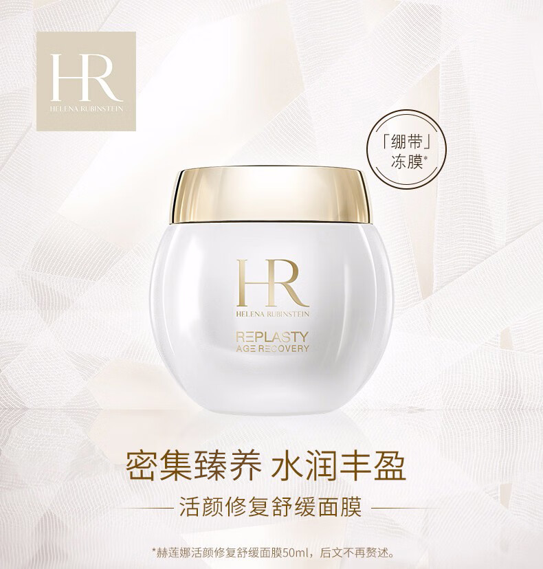 赫莲娜HR绷带面膜50ml礼盒 舒缓补水保湿冻膜护肤品化妆品生日礼物女