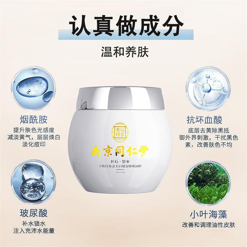同仁堂睡眠面膜免洗美白补水保湿面膜周期装120g/盒