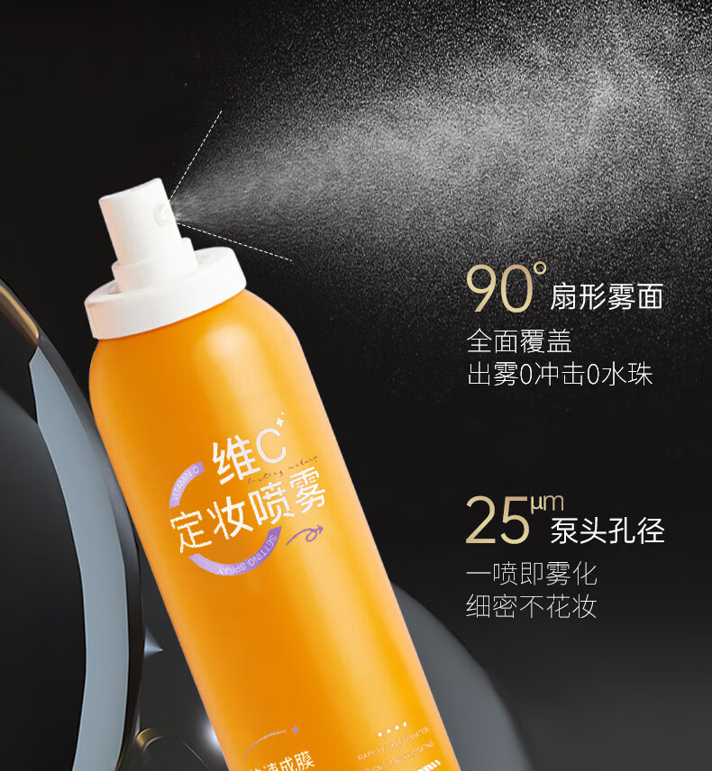 美颜笔记定妆喷雾持久不易脱妆维C锁色控油防水防汗快速定妆补水100ml