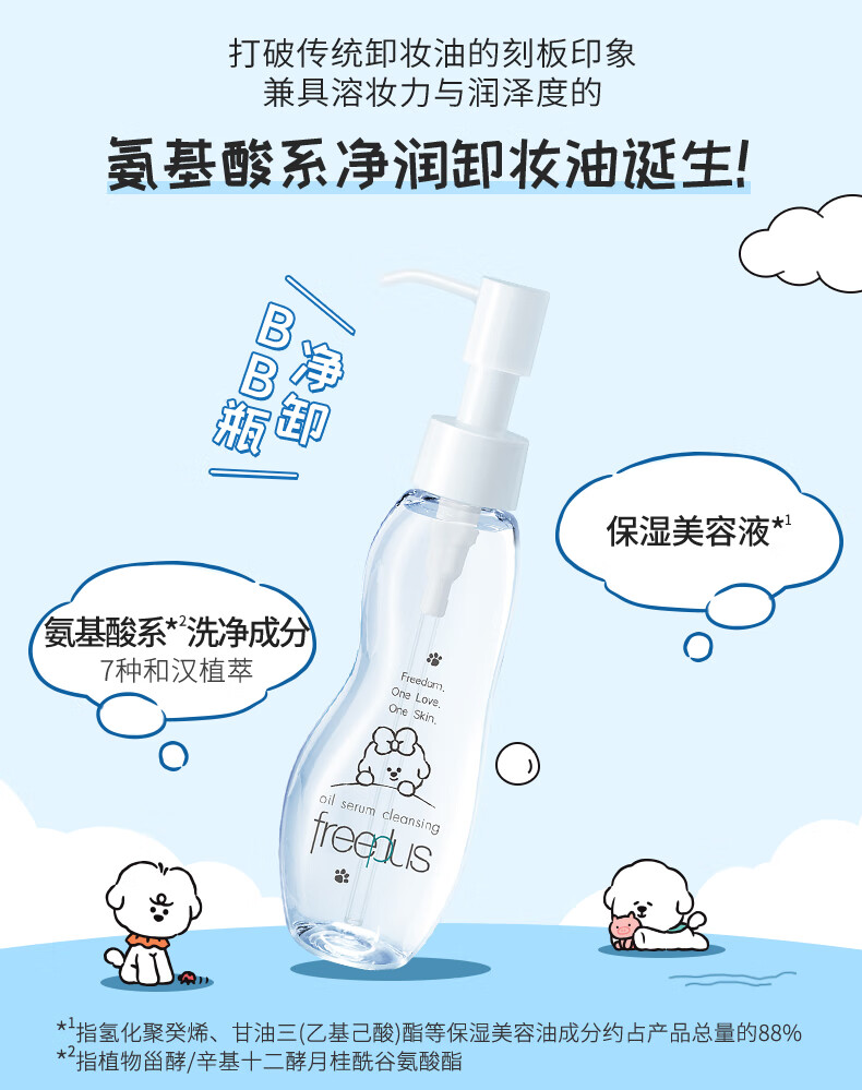 芙丽芳丝 never联名款卸妆油液freeplus眼唇温和深层清洁肤100ml