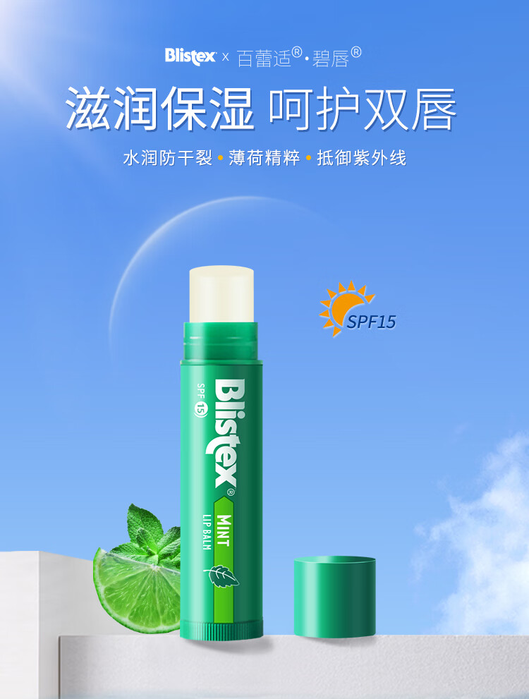 百蕾适美国进口清爽防晒润唇膏SPF15 4.25g 薄荷润唇 保湿呵护