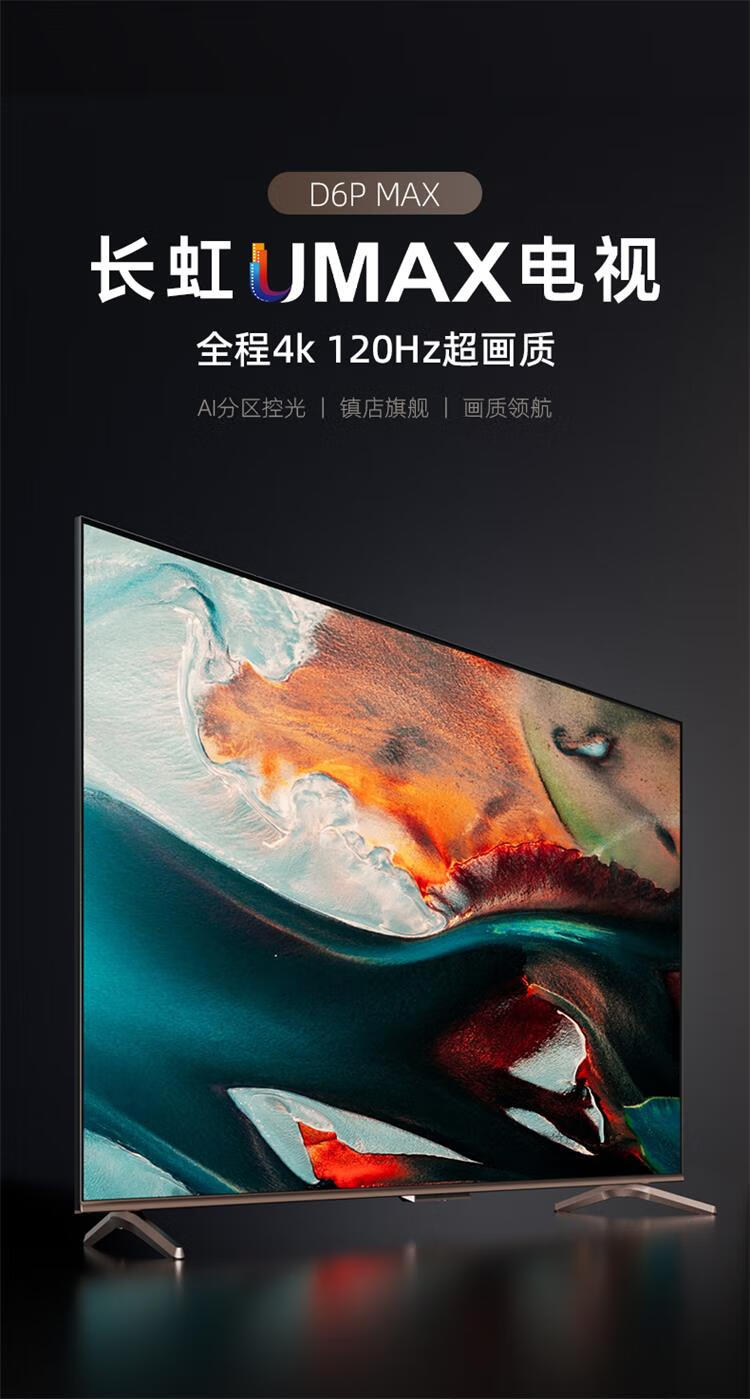 长虹65D6P MAX光影刺客 65英寸游戏电视 120Hz高刷 HDMI2.1 VRR 分区背光 杜比音画 LED平板液晶电视机