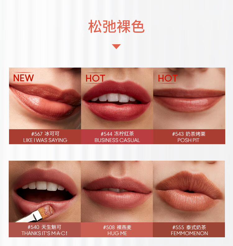 M.A.C魅可水漾子弹头mac口红唇膏#567冰可可 生日礼物女 不掉色口红