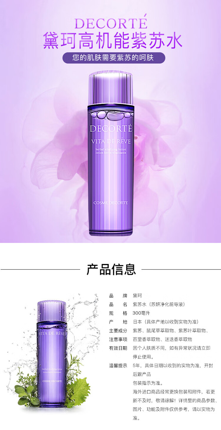 黛珂（DECORTE）日本进口 高机能紫苏水300ml 补水祛痘控油化妆水 会员店专享