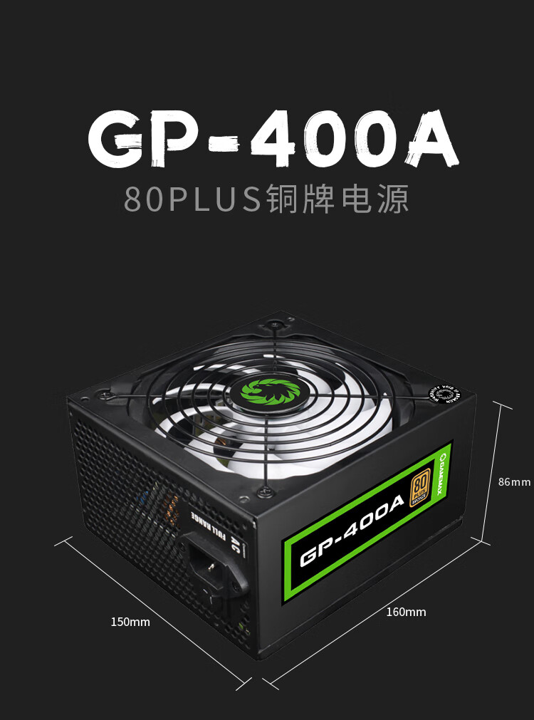 游戏帝国（GAMEMAX）GP-400A 加强80PLUS铜牌 持久稳定主动式PFC电脑显卡机箱电源